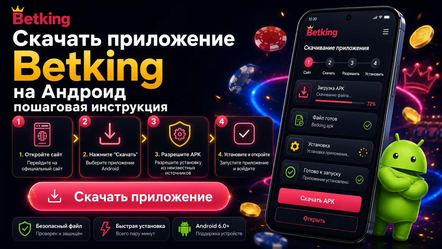 Скачать приложение Betking на Андроид: пошаговая инструкция